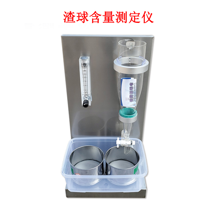 渣球含量測(cè)定儀