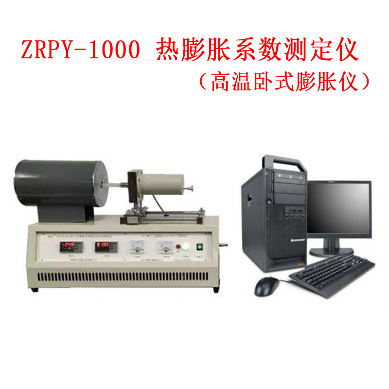 ZRPY-1000 熱膨脹系數(shù)測定儀(高溫臥式膨脹儀)