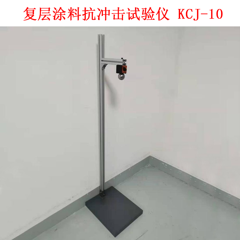 復(fù)層涂料抗沖擊試驗儀 KCJ-10 .jpg