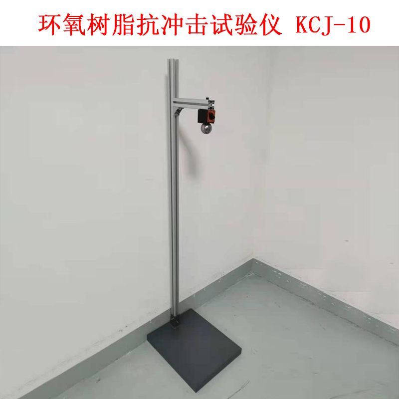 環(huán)氧樹脂抗沖擊試驗(yàn)儀 KCJ-10