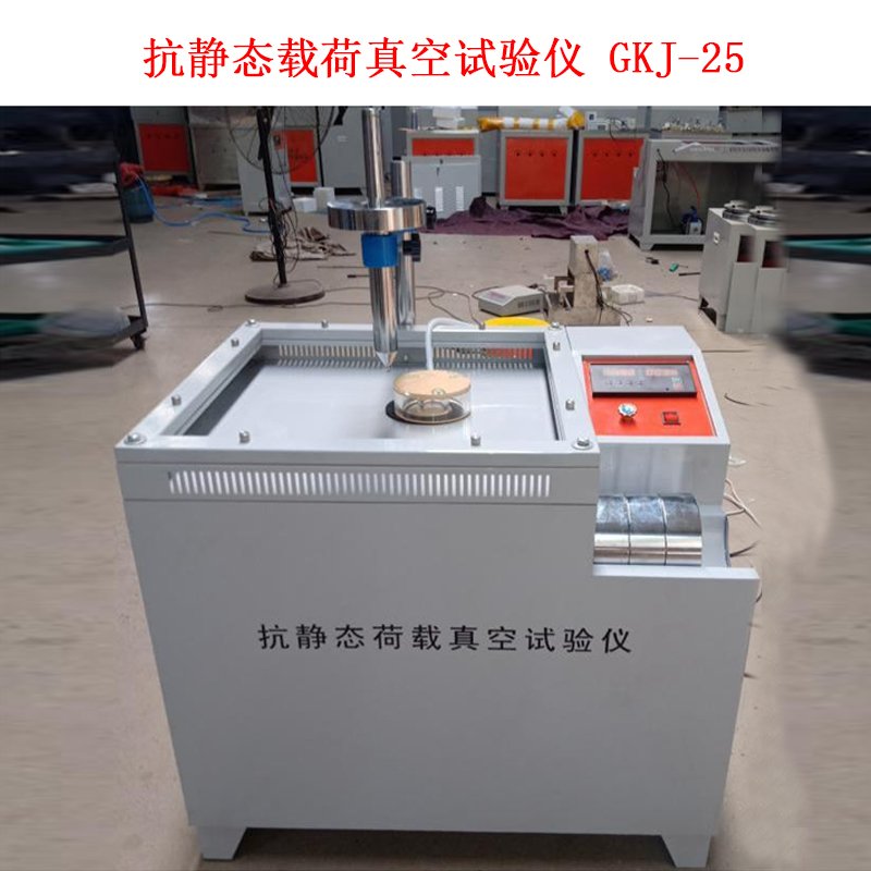 抗靜態(tài)載荷真空試驗儀 GKJ-25.jpg
