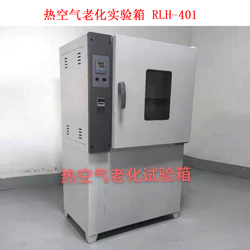 熱空氣老化實(shí)驗箱 RLH-401