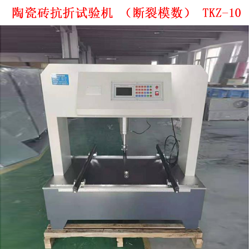 陶瓷磚抗折試驗機(jī)(斷裂模數(shù)) TKZ-10的技術(shù)參數(shù)及概述