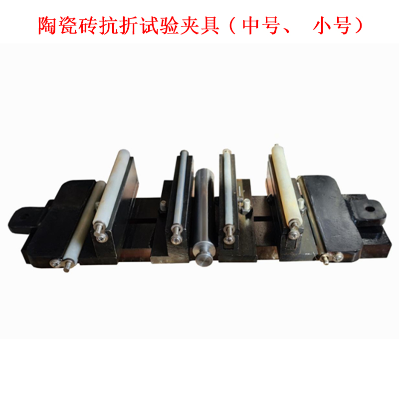 陶瓷磚抗折試驗夾具(中號、小號）
