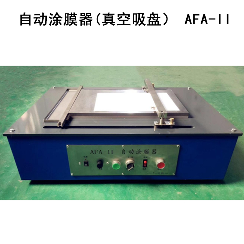 自動(dòng)涂膜器(真空吸盤(pán)) AFA-II