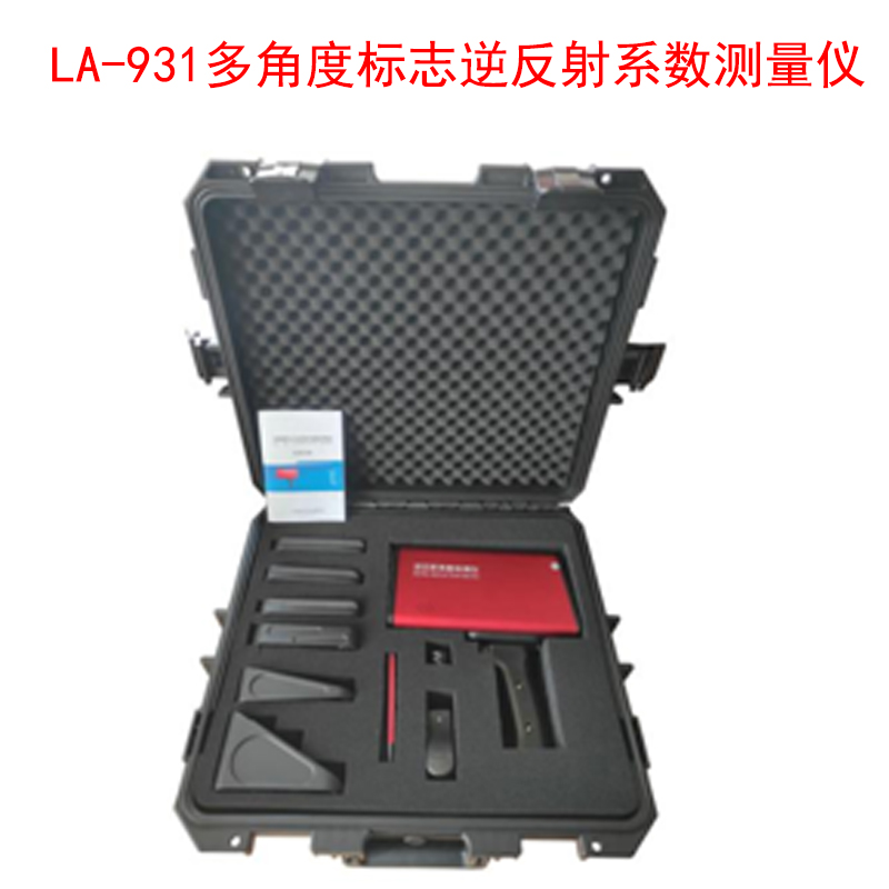 LA-931多角度標(biāo)志逆反射系數(shù)測(cè)量儀的技術(shù)指標(biāo)及特點(diǎn)